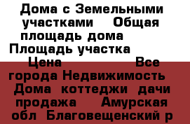 Дома с Земельными участками. › Общая площадь дома ­ 120 › Площадь участка ­ 1 000 › Цена ­ 3 210 000 - Все города Недвижимость » Дома, коттеджи, дачи продажа   . Амурская обл.,Благовещенский р-н